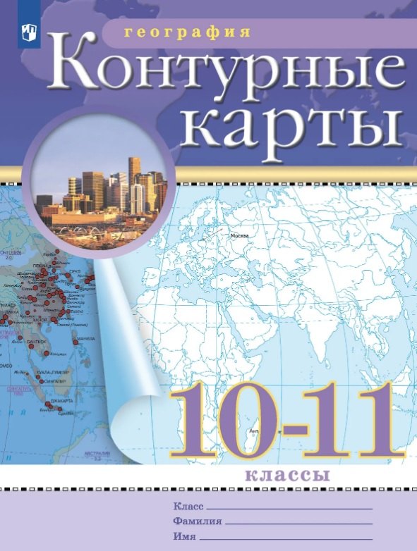 География. 10-11 класс. Контурные карты (Классические (РГО)