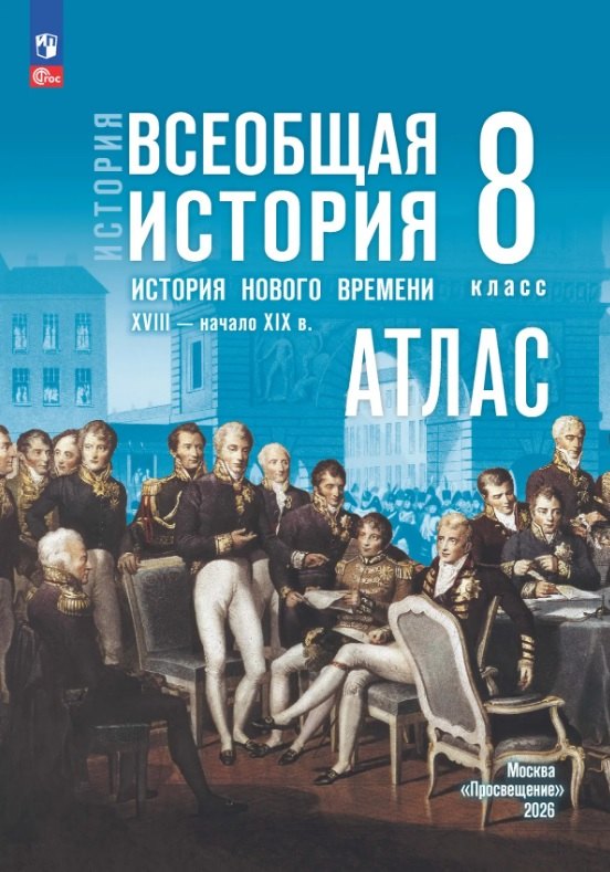 История. Всеобщая история. История Нового времени. XVIII — начало XIX в. 8 класс. Атлас