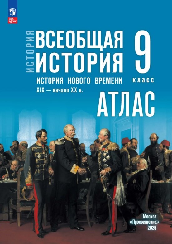 История. Всеобщая история. История Нового времени. XIX — начало XX в. 9 класс. Атлас