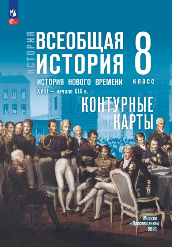История. Всеобщая история. 8 класс. История Нового времени. XVIII — начало XIX в. Контурные карты
