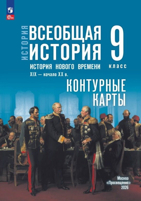 История. Всеобщая история. История Нового времени. XIX — начало XX в. 9 класс. Контурные карты