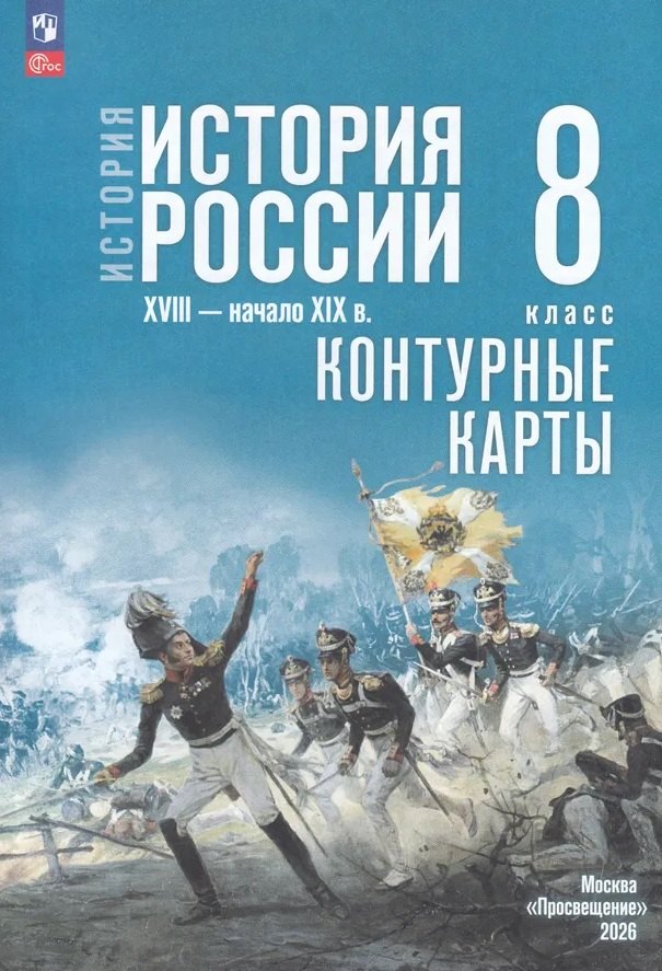 История. История России. XVIII — начало XIX в. 8 класс. Контурные карты