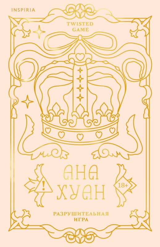 Разрушительная игра (лимитированное издание)
