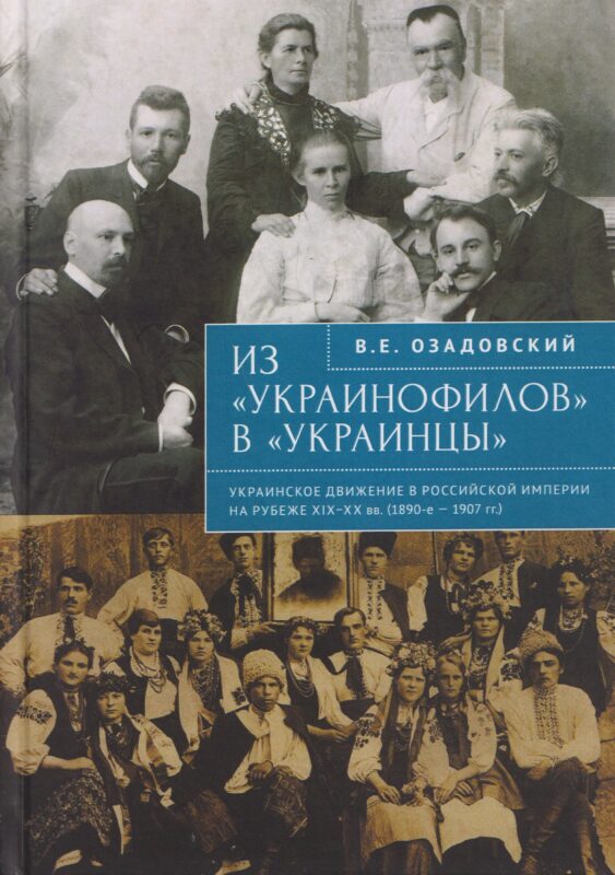 Из «украинофилов» в «украинцы»: украинское движение в Российской империи на рубеже XIX–XX вв. (1890-е – 1907 гг.)