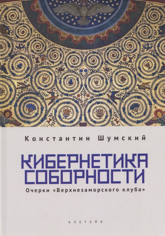 Кибернетика соборности. Очерки «Верхнезаморского клуба»
