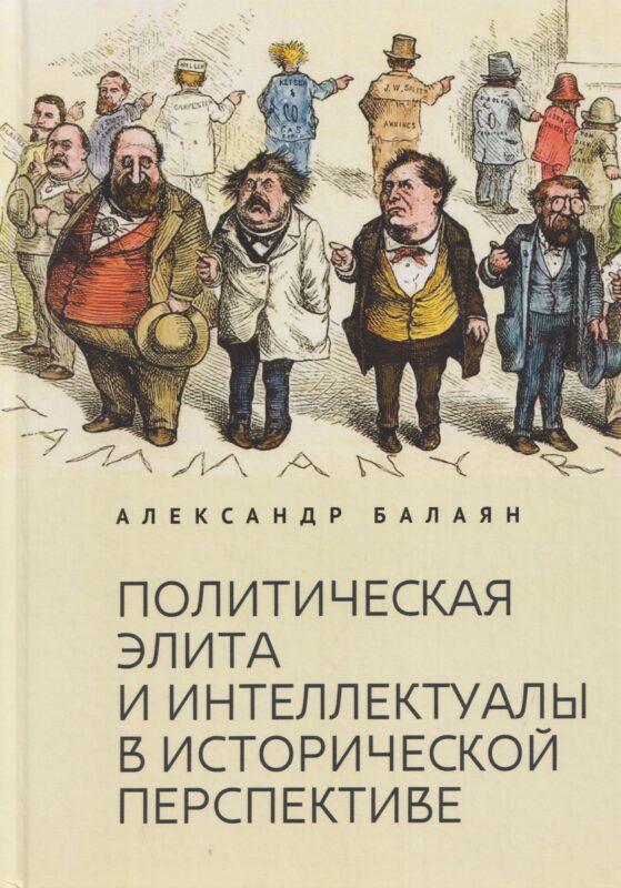 Политическая элита и интеллектуалы в исторической перспективе