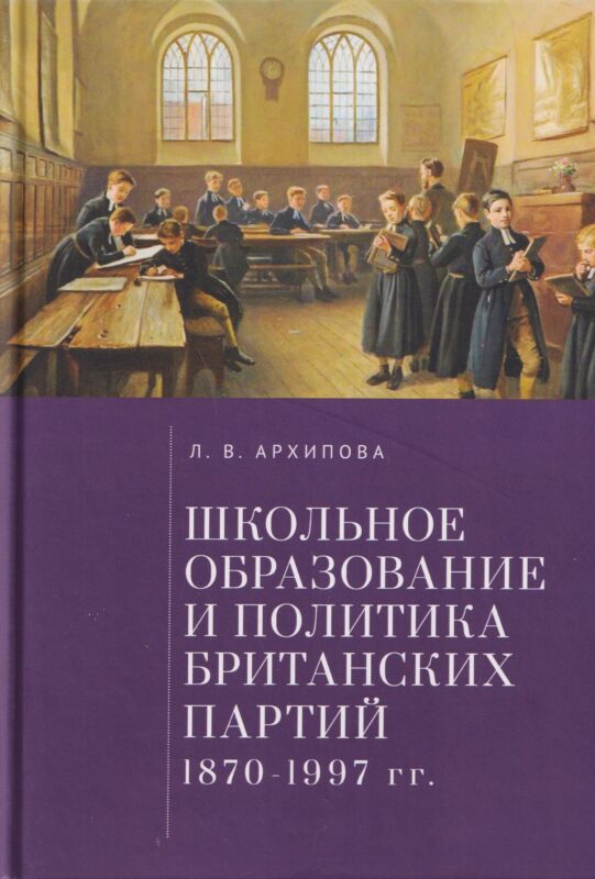 Школьное образование и политика британских партий (1870–1997 гг.)