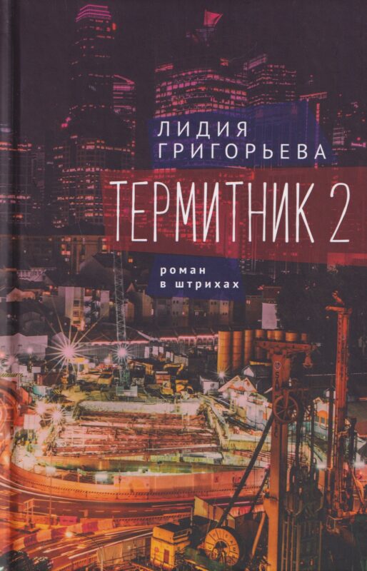 Термитник 2 – роман в штрихах: книга вторая