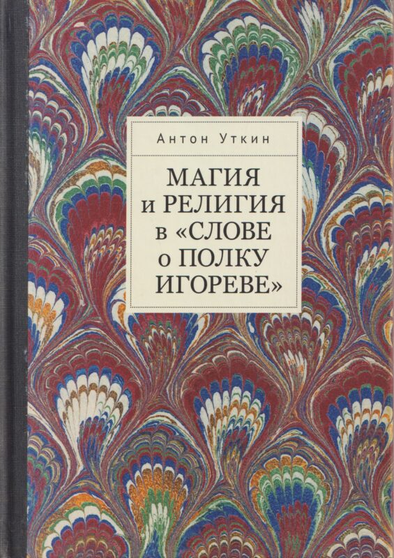 Магия и религия в «Слове о полку Игореве».