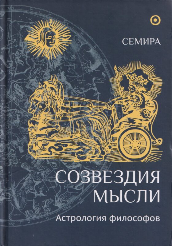 Созвездия мысли. Астрология философов