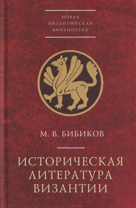 Историческая литература Византии