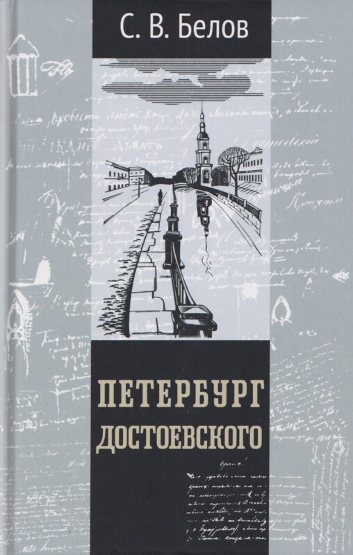 Петербург Достоевского