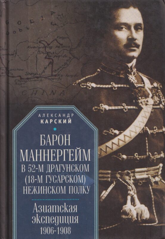 Барон Маннергейм в 52-м драгунском (18-м гусарском) Нежинском полку. Азиатская экспедиция 1906-1908