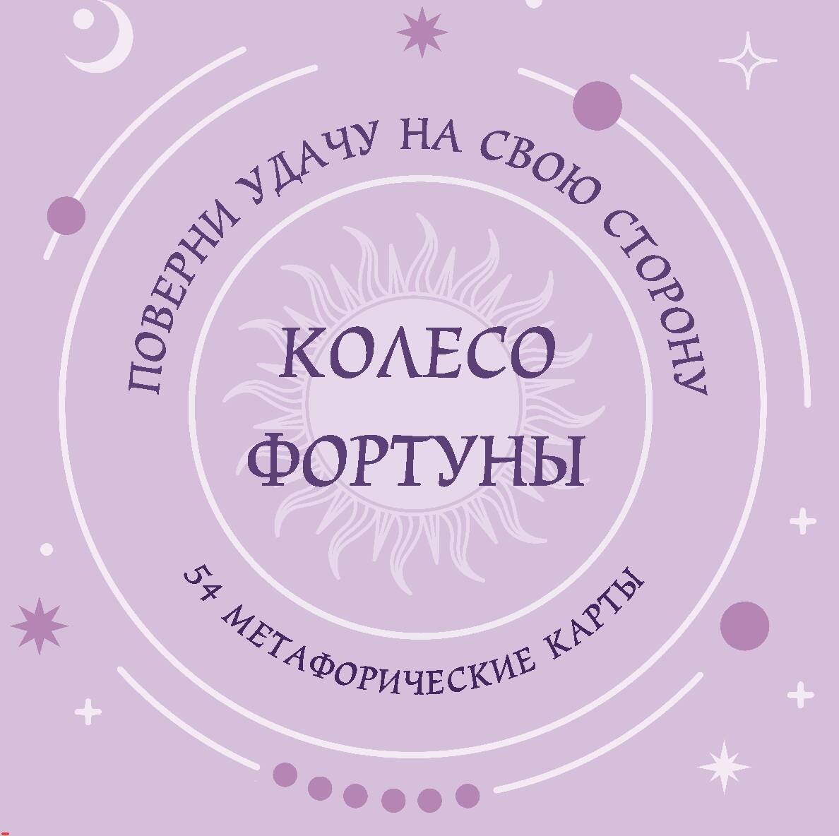 Колесо фортуны. Поверни удачу на свою сторону! Круглые метафорические карты (54 шт.)