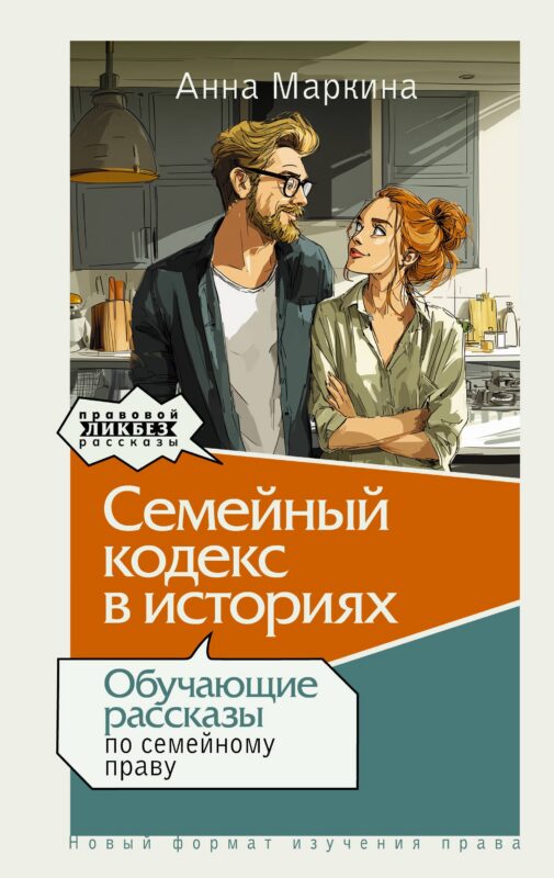 Семейный кодекс в историях. Обучающие рассказы по семейному праву