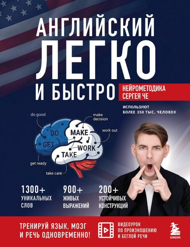 Английский легко и быстро. Нейрометодика