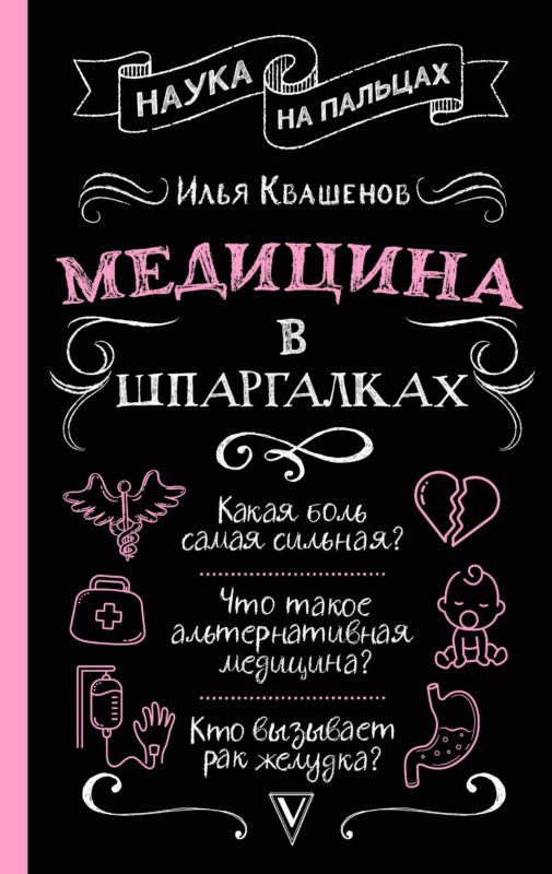 Медицина в шпаргалках