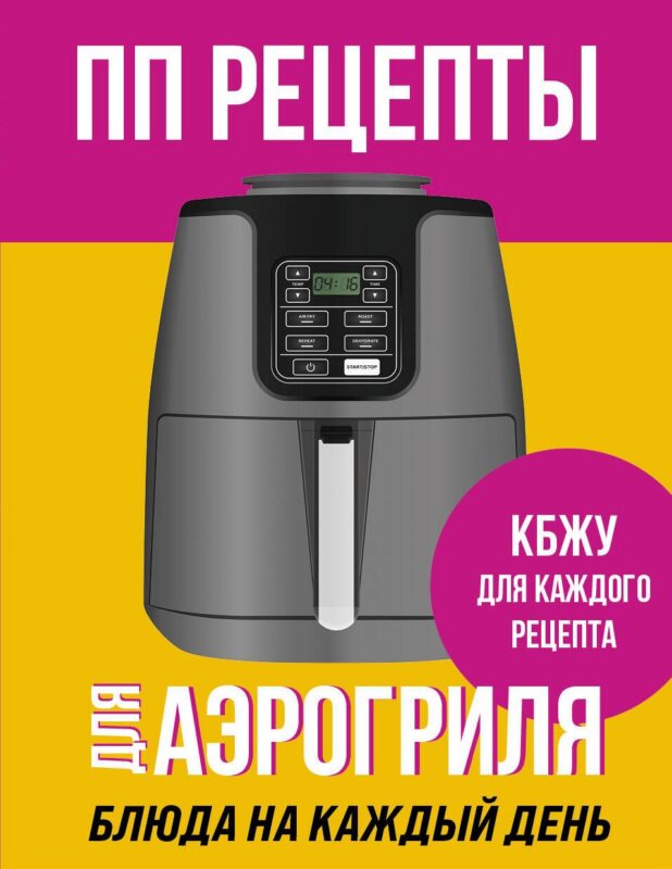 ПП рецепты для аэрогриля
