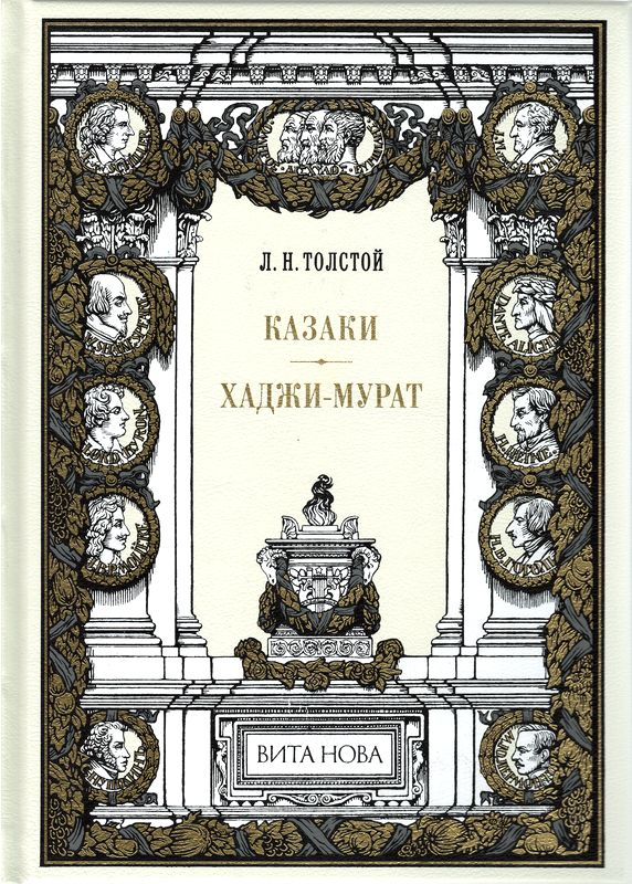Казаки. Хаджи-Мурат