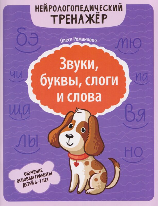 Звуки, буквы, слоги и слова: обучение основам грамоты детей 6-7 лет