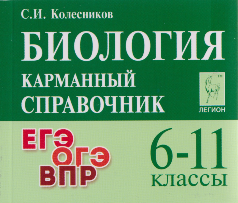 Биология. Карманный справочник. 6-11 классы: справочное пособие