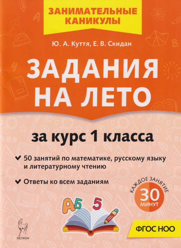 Задания на лето. 50 занятий по математике, русскому языку и литературному чтению. За курс 1-го класса: учебное пособие