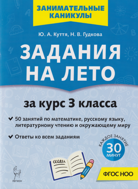 Задания на лето. 50 занятий по математике, русскому языку, литературному чтению и окружающему миру. За курс 3 класса: учебное пособие