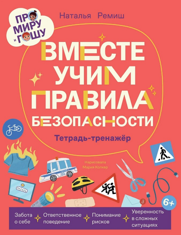 Про Миру и Гошу. Вместе учим правила безопасности