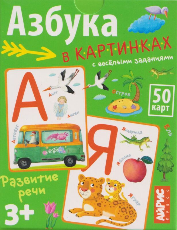 Азбука в картинках с весёлыми заданиями. IQ тренажёры (3+) (50 карточек)