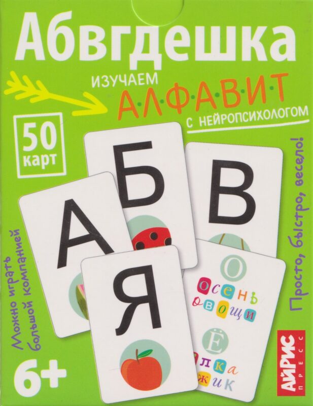 Абвгдешка. Изучаем алфавит с нейропсихологом. IQ тренажёры (6+) (50 карточек)