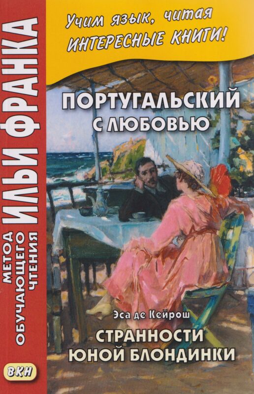 Португальский с любовью. Эса де Кейрош. Странности юной блондинки