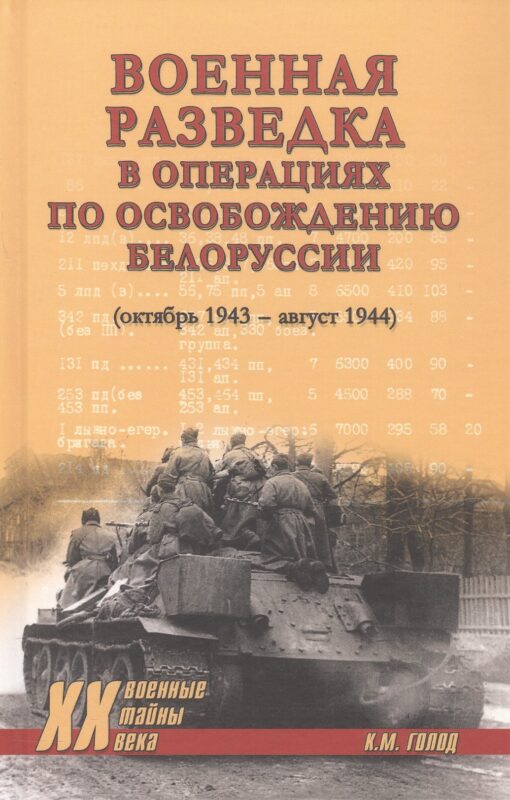 Военная разведка в операциях по освобождению Белоруссии (октябрь1943-август 1944) (16+)