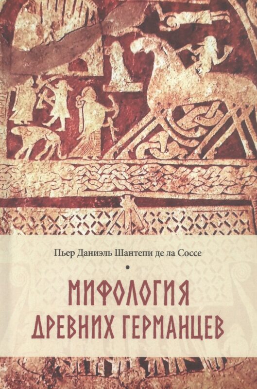 Мифология древних германцев (16+)