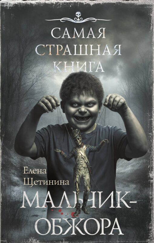 Самая страшная книга. Мальчик-обжора