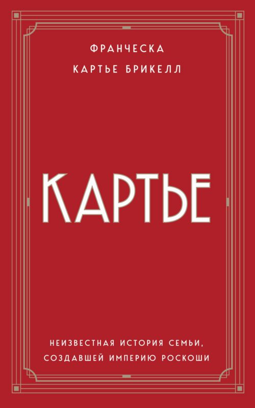 Картье. Неизвестная история семьи, создавшей империю роскоши (европокет)