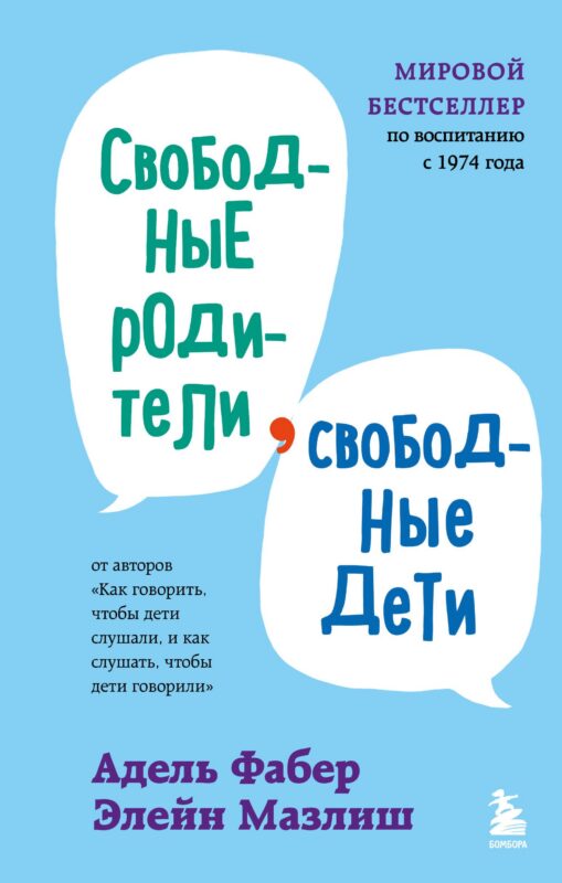 Свободные родители, свободные дети