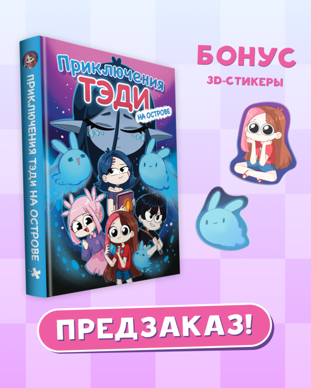 Приключения Тэди на острове