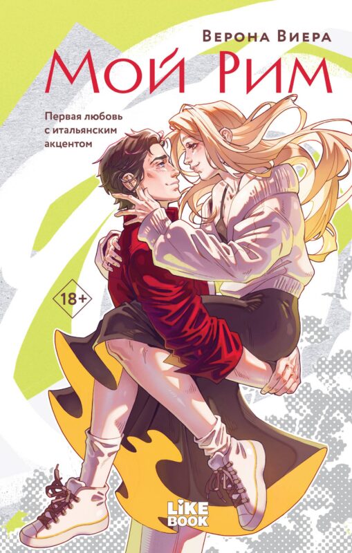 Мой Рим