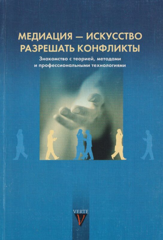 Медиация - искусство разрешать конфликты. Знакомство с теорией, методом и профессиональными технологиями