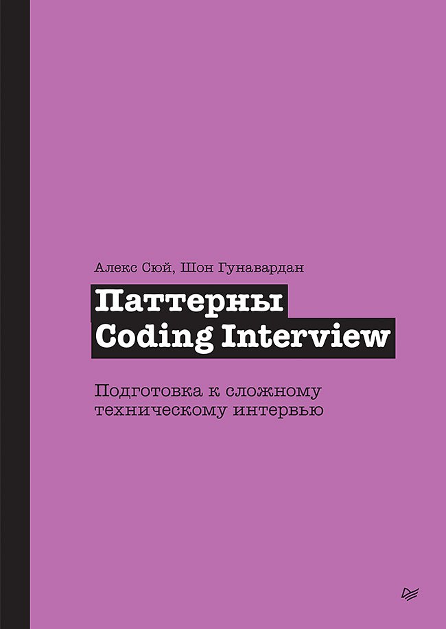 Паттерны Coding Interview. Подготовка к сложному техническому интервью