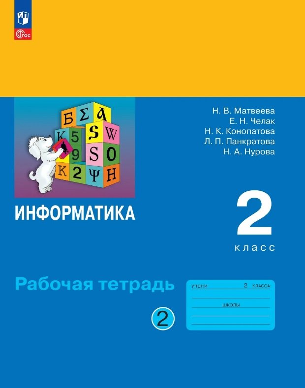 Матвеева. Информатика. 2 кл. Рабочая тетрадь. В 2 ч. Ч. 2 /к Пр.1 ФПУ 22-27