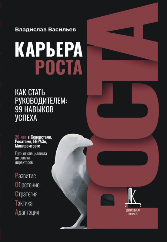 Карьера роста. Как стать руководителем: 99 навыков успеха