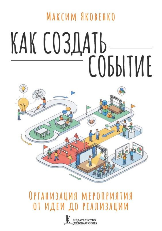 Как создать событие. Организация мероприятия от идеи до реализации