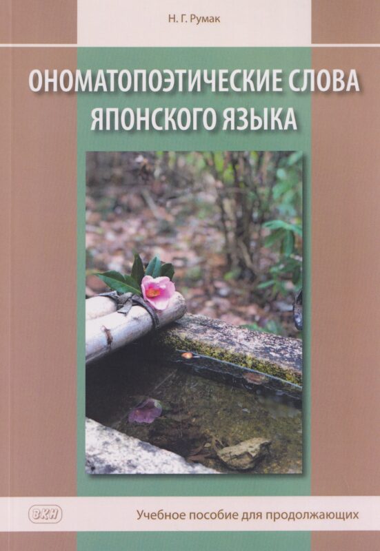 Ономатопоэтические слова японского языка. Учебное пособие для продолжающих