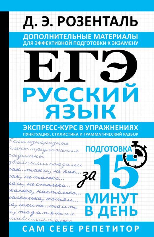 ЕГЭ. Русский язык. Экспресс-курс в упражнениях. Пунктуация, стилистика и грамматический разбор