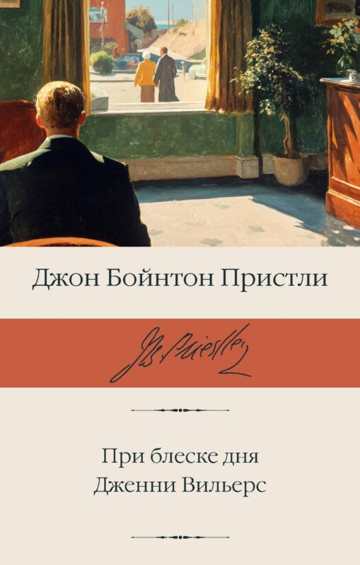 При блеске дня. Дженни Вильерс