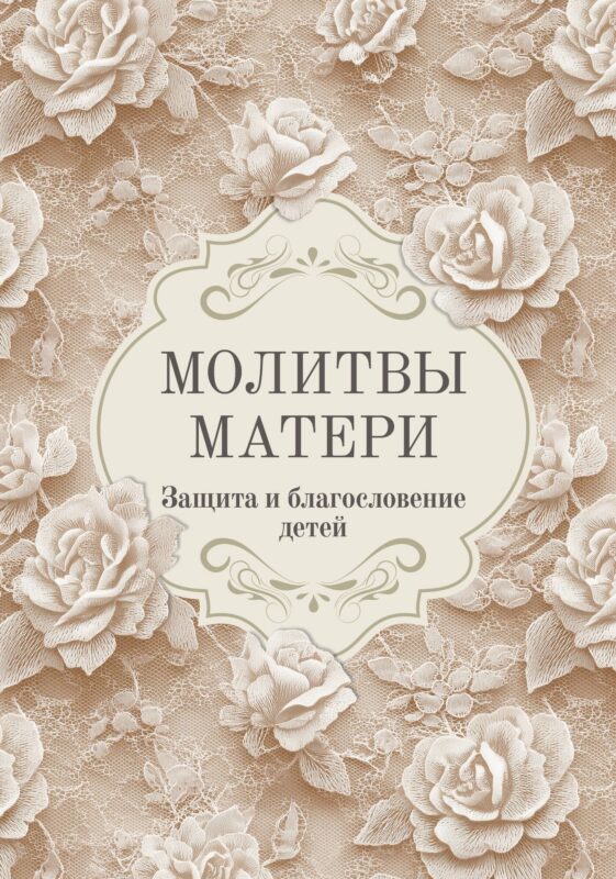 Молитвы матери. Защита и благословение детей