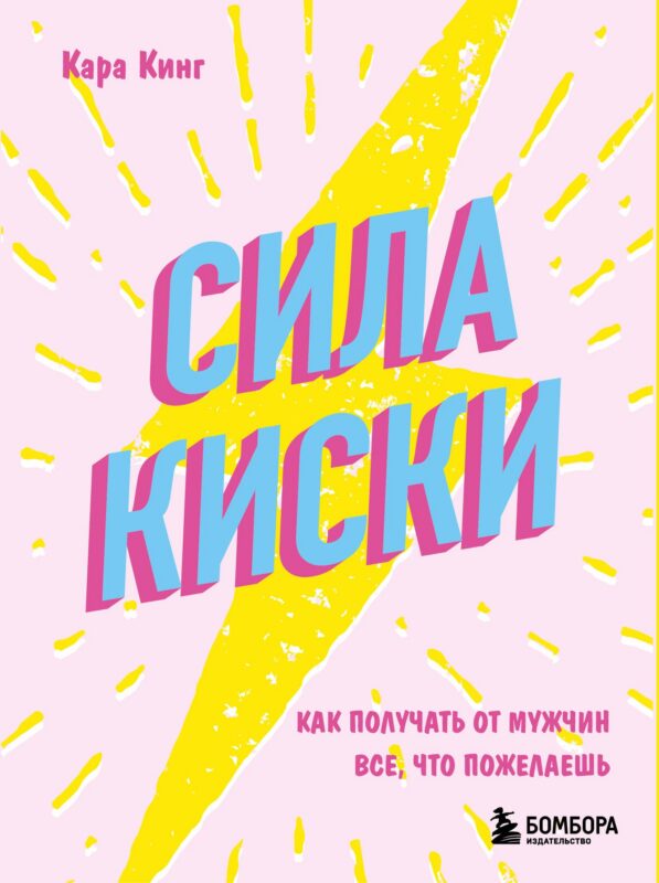 Сила киски. Как получать от мужчин все, что пожелаешь