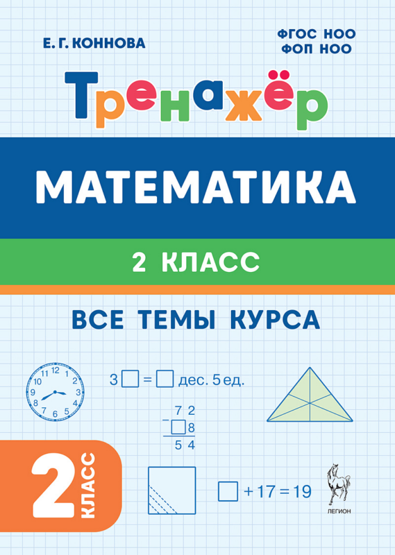 Математика. 2-й класс. Тренажёр. Все темы курса: учебное пособие