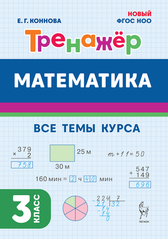 Математика. 3-й класс. Тренажёр. Все темы курса: учебное пособие